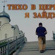 Тиха В Церковь Я Зайду