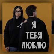 Sofya Abrahamyan Я Тебя Люблю