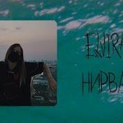 Нирвана Elvira T