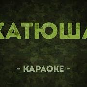 Катюша Караоке