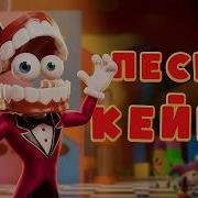 Песня Кейна