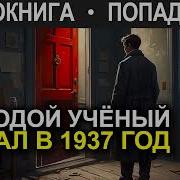 Попаданцы В 1937 Год