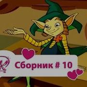 Винкс Сборник 10