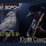 Самарский Только Т