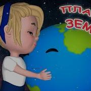 Песня Про Планету Земля Детская