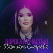 Пазилат Омарова Новая Песня