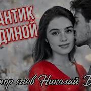Романтик С Сединой Авт Myzik Bereg Дмитрий Бородин Поёт