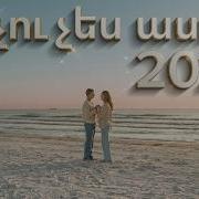 Ինչու Չես Ասում