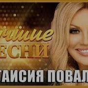 Сборник Песен Т Повалий