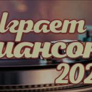 Шансон Из Тик Тока