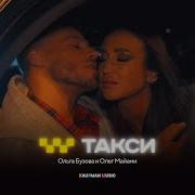 Такси Бузова