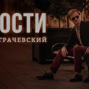 Гоша Грачевский Прости