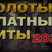 Блатной Шансон 2024