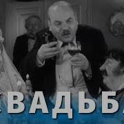 Фильм Свадьба С Раневской