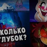 Теории Hazbin Hotel