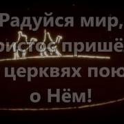 Радуйся Мир Минус