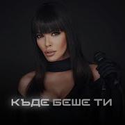 Галена Къде Беше Ти