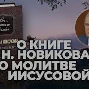Николай Новиков Иисусова Молитва