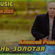 Романюта Осень Золотая