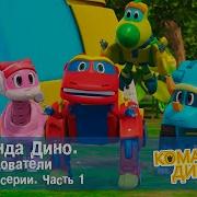 Команда Дино