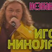 Незнакомка Песня