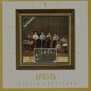 Ариэль В Краю Магнолий