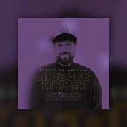 Я Отпущу На Волю