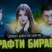 Рафти Бирав
