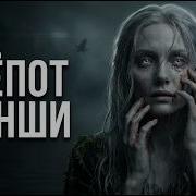 Шопот Банши