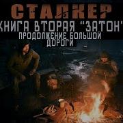 История Монолитовца Книга 2