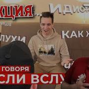 Реборн Смотрит Onetwo