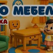 Детская Песня Мебель