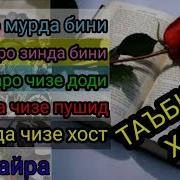Зиндаро Мурда Хоб Дидан