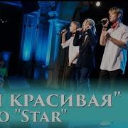 Ты Красивая Трио Стар