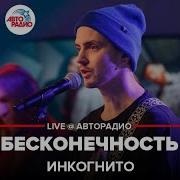 Концерт Инкогнито