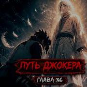 Путь Джокера 36