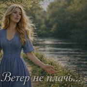 Ветер Не Плачь Автор Слов Ольга Миненко Victoria Души Прекрасные Порывы