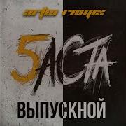 Выпускной Remix