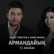 Армандайык