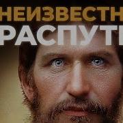 Распутин