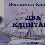 Два Капитана Аудиокнига