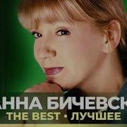 Жанна Бичевская Песни