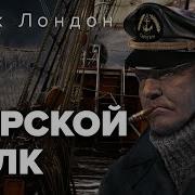 Морской Волк Аудиокнига