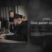 Она Со Мной Делит Вайб