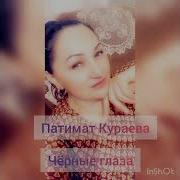 Патимат Кураева 2023