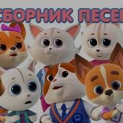 Песенка Кошечки Собачки