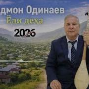 Видие Шодмон Одинаев