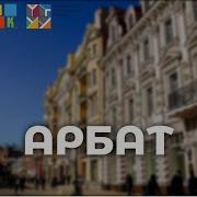 Улица Арбат