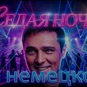 Седая Ночь На Немецком Версия 2
