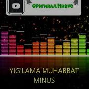 Еглама Мухаббат Минус